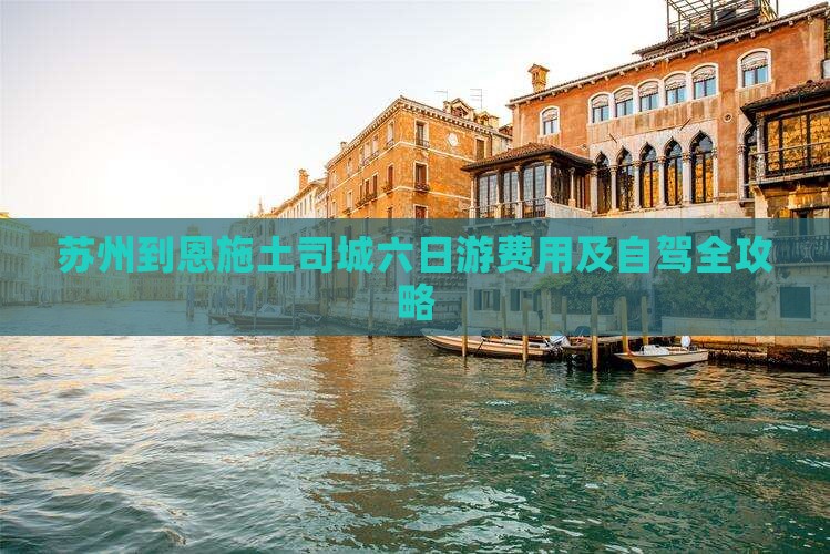 苏州到恩施土司城六日游费用及自驾全攻略