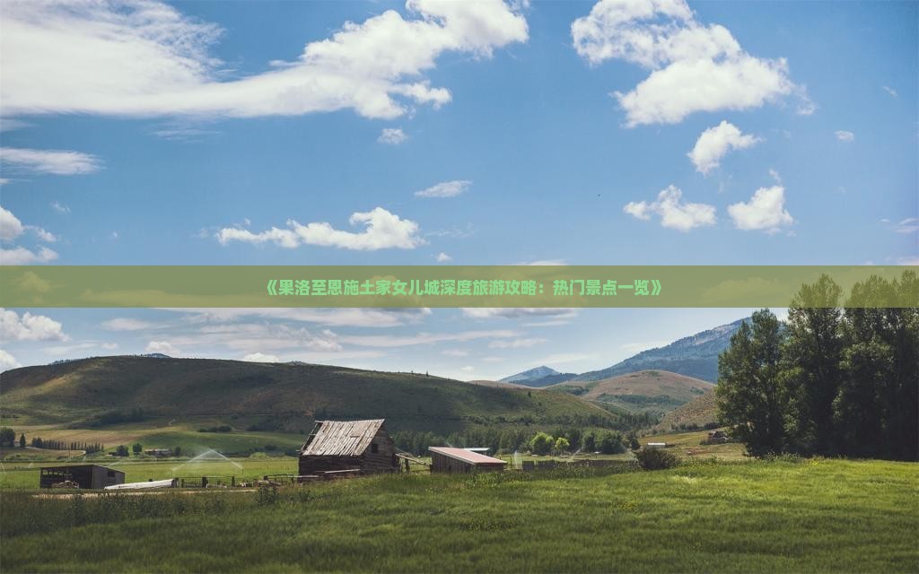 《果洛至恩施土家女儿城深度旅游攻略：热门景点一览》