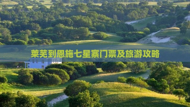 莱芜到恩施七星寨门票及旅游攻略
