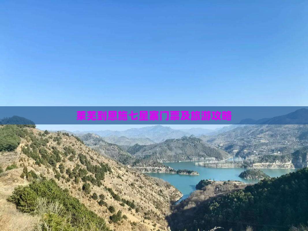 莱芜到恩施七星寨门票及旅游攻略