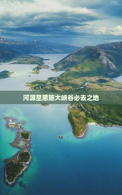 河源至恩施大峡谷必去之地