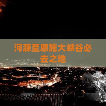 河源至恩施大峡谷必去之地