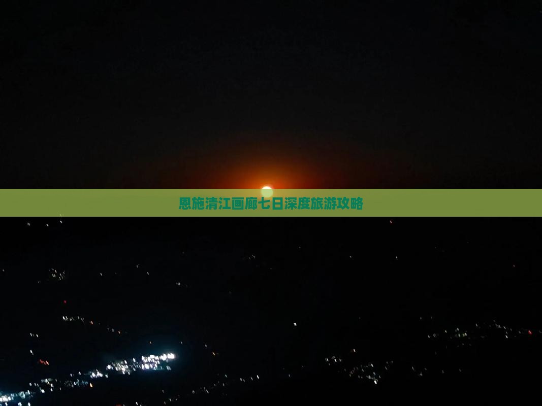 恩施清江画廊七日深度旅游攻略