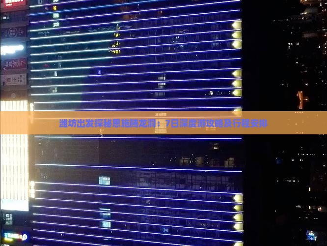 潍坊出发探秘恩施腾龙洞：7日深度游攻略及行程安排