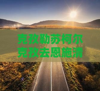 克孜勒苏柯尔克孜去恩施清江画廊门票价格