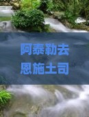 阿泰勒去恩施土司城一日游：感受历史与自然的完美融合