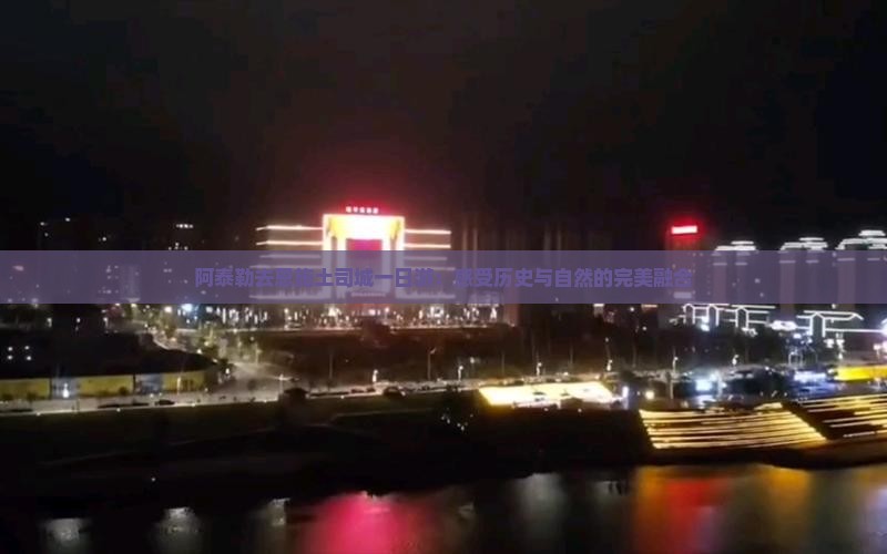阿泰勒去恩施土司城一日游：感受历史与自然的完美融合