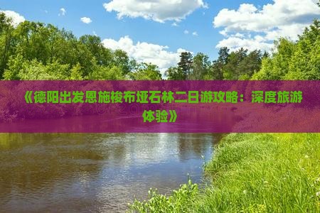 《德阳出发恩施梭布垭石林二日游攻略：深度旅游体验》