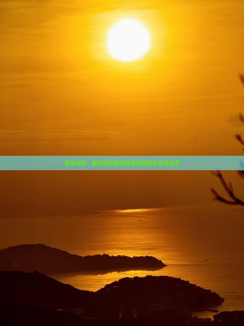 娄底出发：恩施梭布垭石林旅游攻略与必游景点