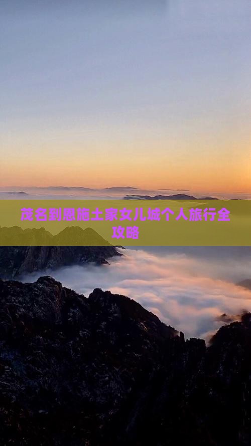 茂名到恩施土家女儿城个人旅行全攻略