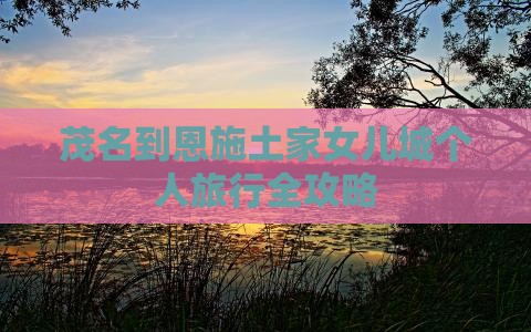茂名到恩施土家女儿城个人旅行全攻略