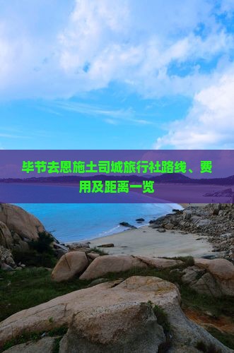 毕节去恩施土司城旅行社路线、费用及距离一览