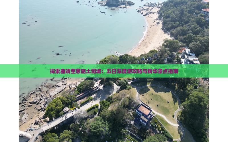 探索曲靖至恩施土司城：五日深度游攻略与精华景点指南