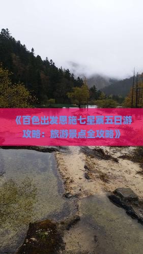 《百色出发恩施七星寨五日游攻略：旅游景点全攻略》