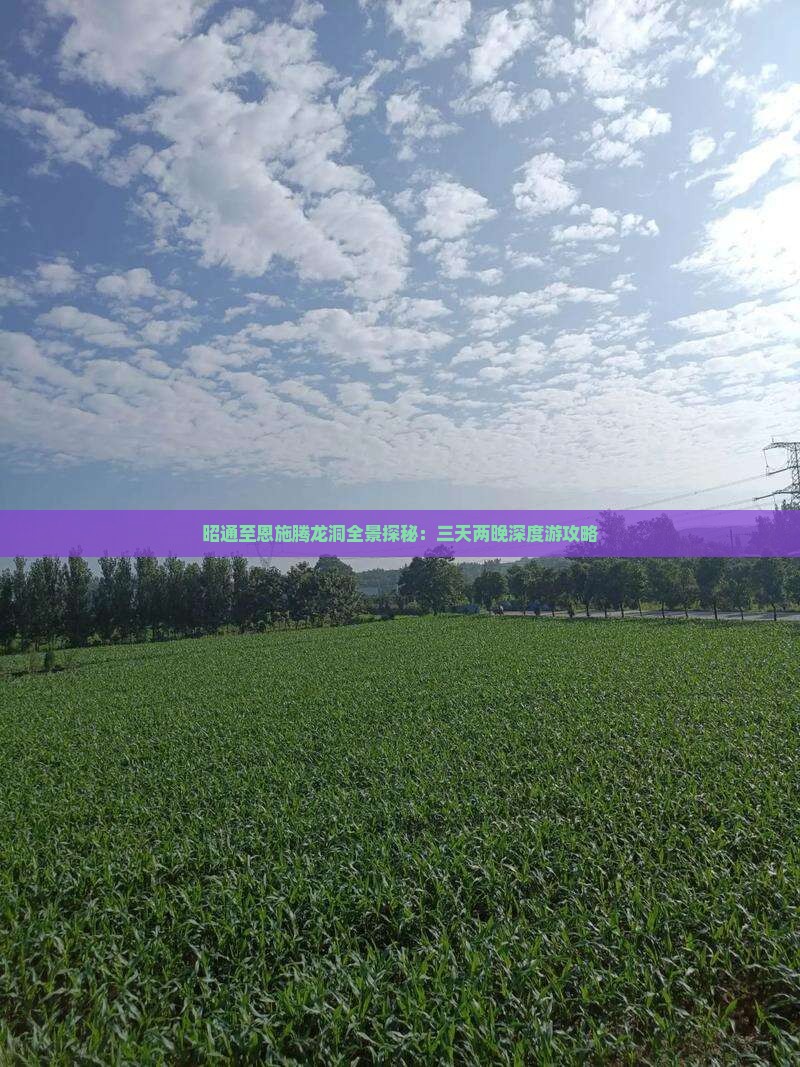 昭通至恩施腾龙洞全景探秘：三天两晚深度游攻略
