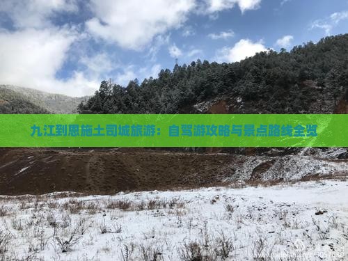 九江到恩施土司城旅游：自驾游攻略与景点路线全览