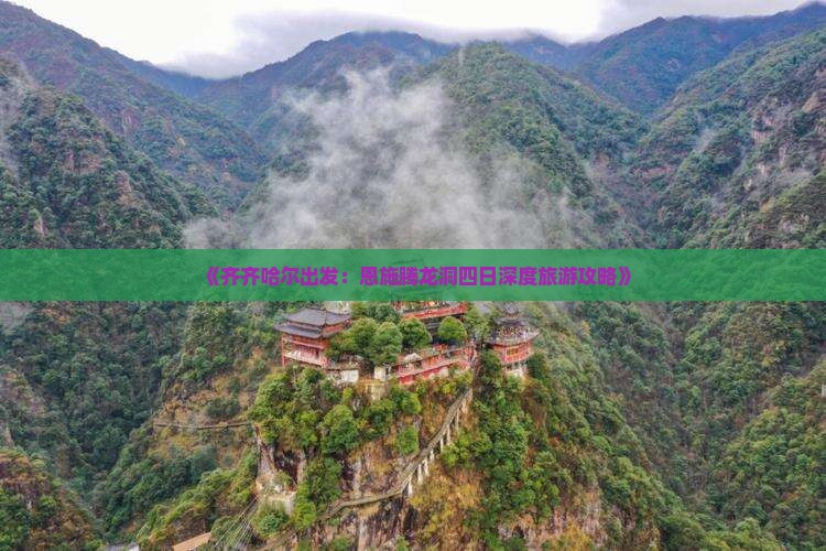 《齐齐哈尔出发：恩施腾龙洞四日深度旅游攻略》