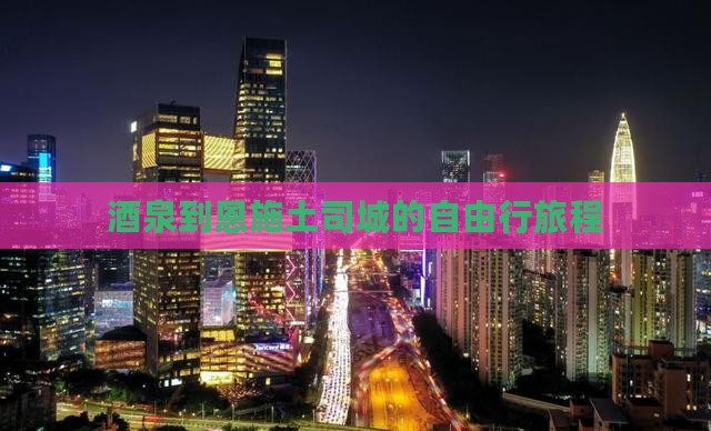 酒泉到恩施土司城的自由行旅程