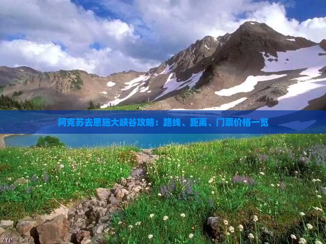 阿克苏去恩施大峡谷攻略：路线、距离、门票价格一览