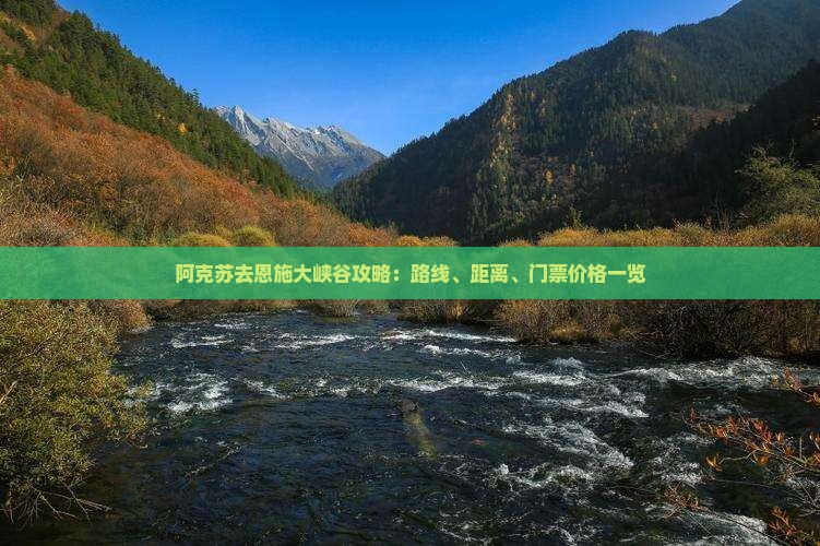 阿克苏去恩施大峡谷攻略：路线、距离、门票价格一览