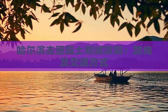 哈尔滨去恩施土司城攻略：路线及交通方式