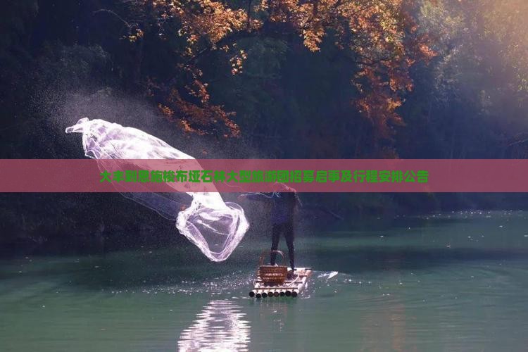 大丰到恩施梭布垭石林大型旅游团招募启事及行程安排公告