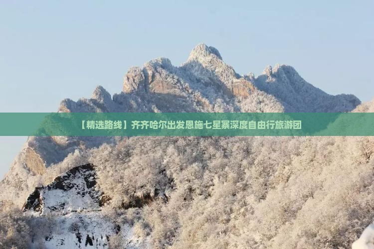 【精选路线】齐齐哈尔出发恩施七星寨深度自由行旅游团