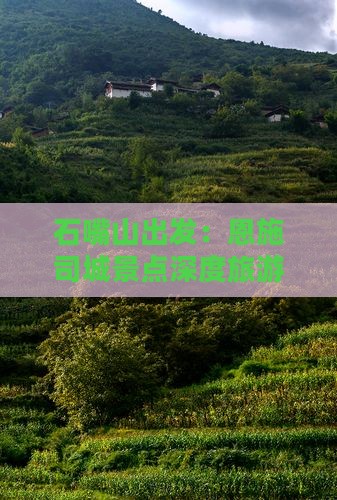 石嘴山出发：恩施司城景点深度旅游攻略