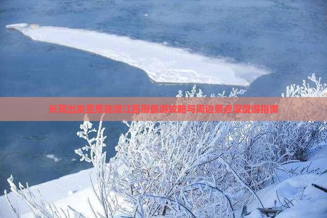 长葛出发至恩施清江画廊旅游攻略与周边景点深度游指南
