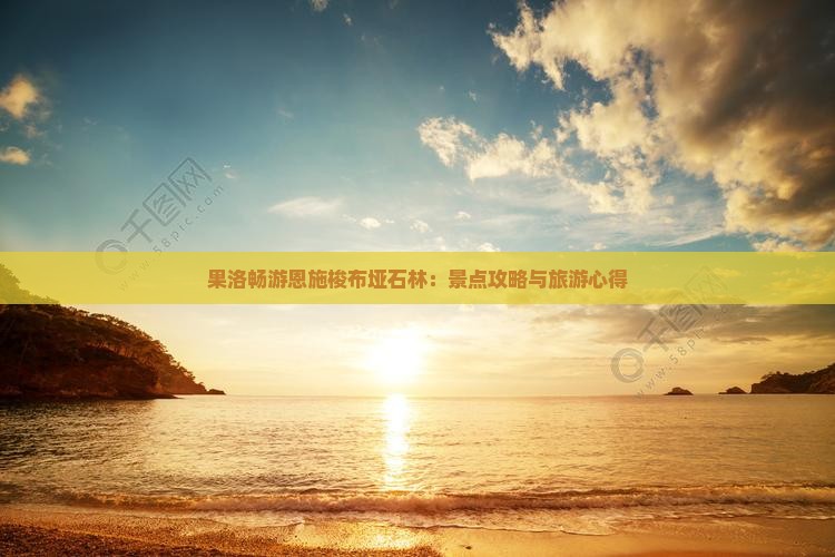 果洛畅游恩施梭布垭石林：景点攻略与旅游心得
