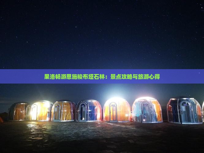 果洛畅游恩施梭布垭石林：景点攻略与旅游心得