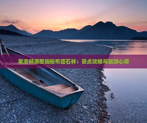 果洛畅游恩施梭布垭石林：景点攻略与旅游心得