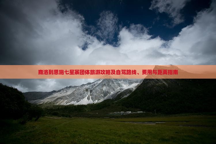 商洛到恩施七星寨团体旅游攻略及自驾路线、费用与距离指南