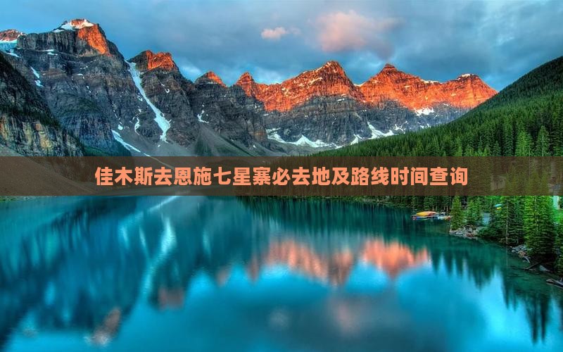佳木斯去恩施七星寨必去地及路线时间查询