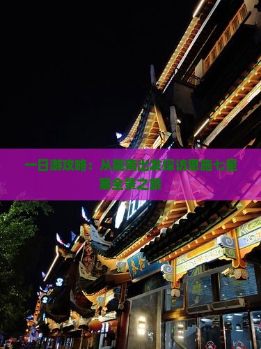 一日游攻略：从陇南出发探访恩施七星寨全景之旅