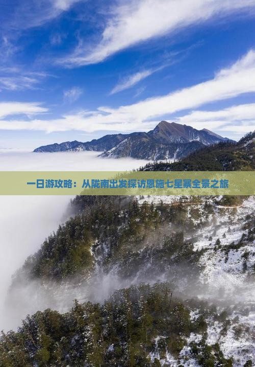 一日游攻略：从陇南出发探访恩施七星寨全景之旅