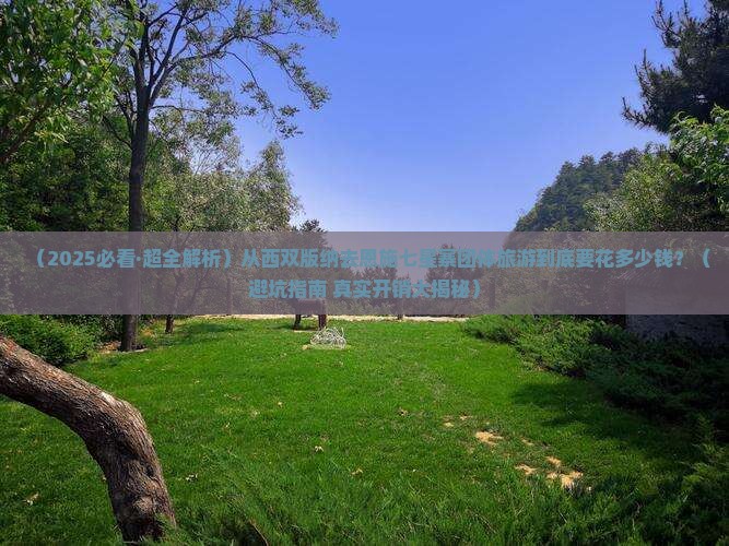 西双版纳去恩施七星寨团体旅游