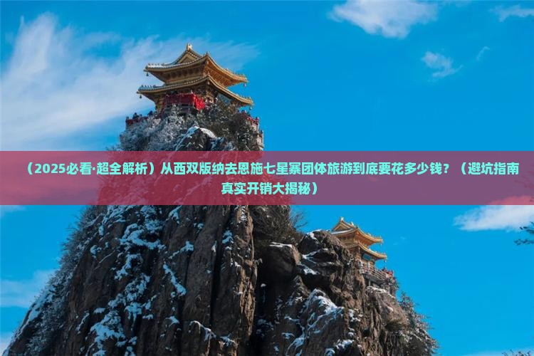 西双版纳去恩施七星寨团体旅游