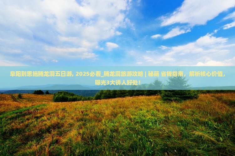 阜阳到恩施腾龙洞五日游