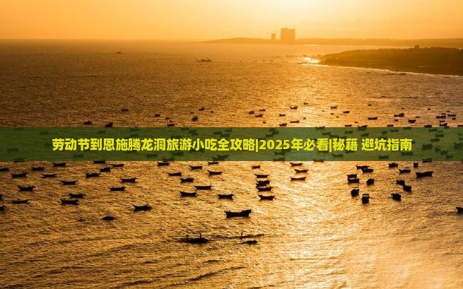 劳动节到恩施腾龙洞旅游小吃