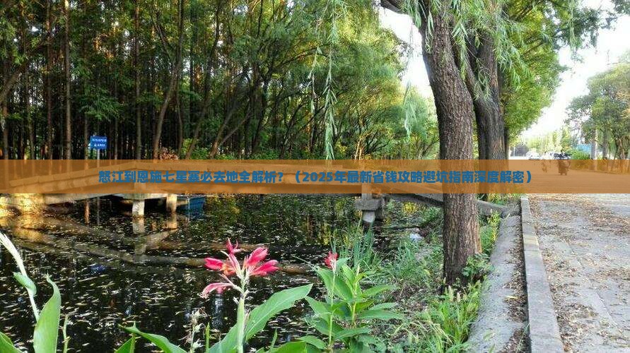 怒江去恩施七星寨必去地