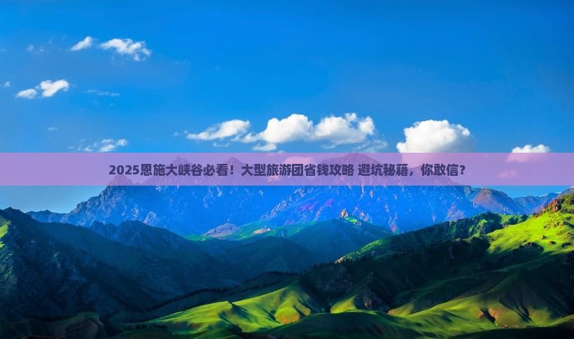 来宾去恩施大峡谷大型旅游团