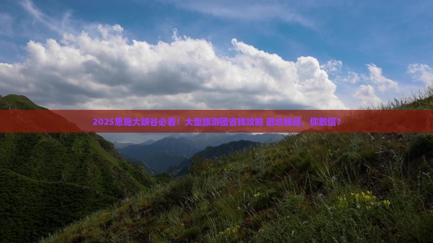 来宾去恩施大峡谷大型旅游团