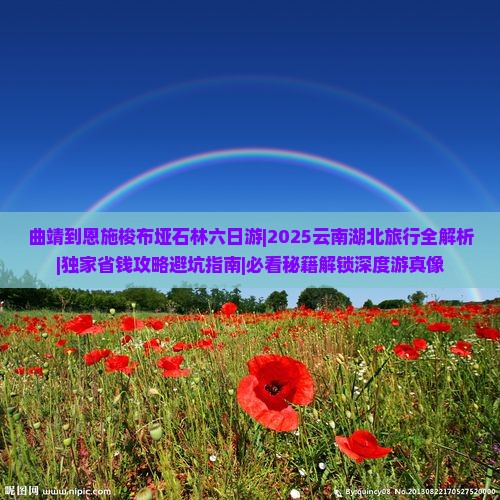 曲靖到恩施梭布垭石林六日游
