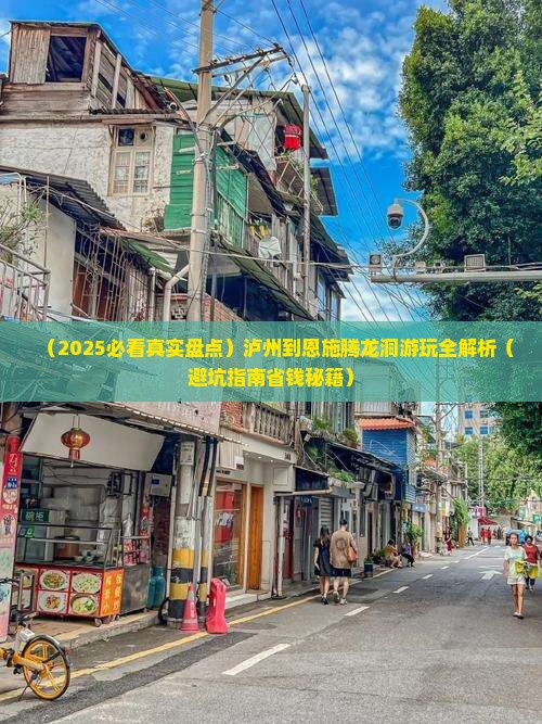 泸州到恩施腾龙洞必去地