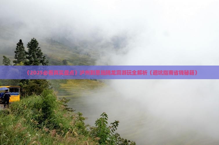 泸州到恩施腾龙洞必去地