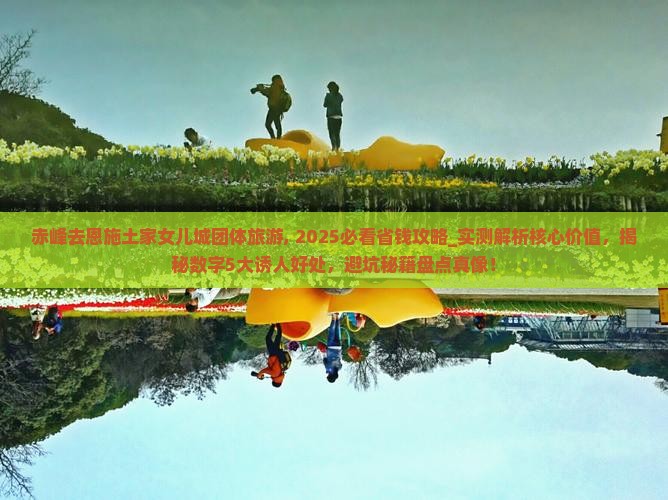 赤峰去恩施土家女儿城团体旅游