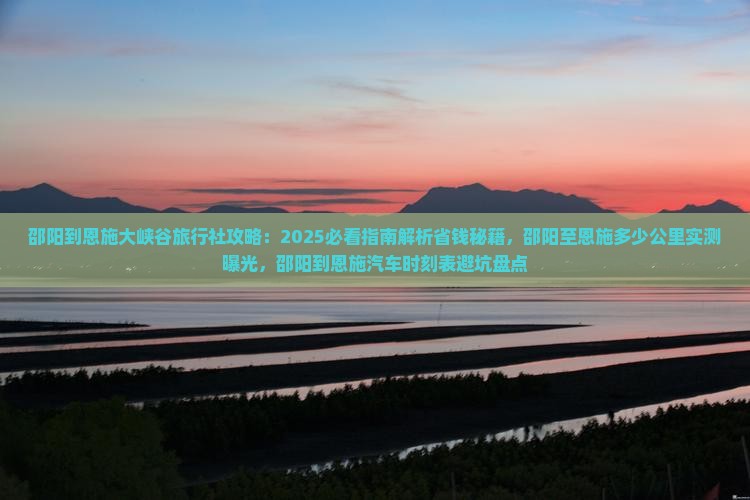 邵阳到恩施大峡谷旅行社