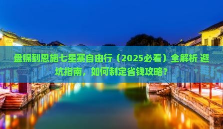 盘锦去恩施七星寨自由行
