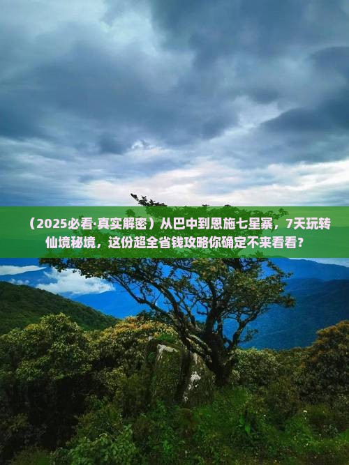 巴中到恩施七星寨七日游 巴中到恩施七星寨七日游